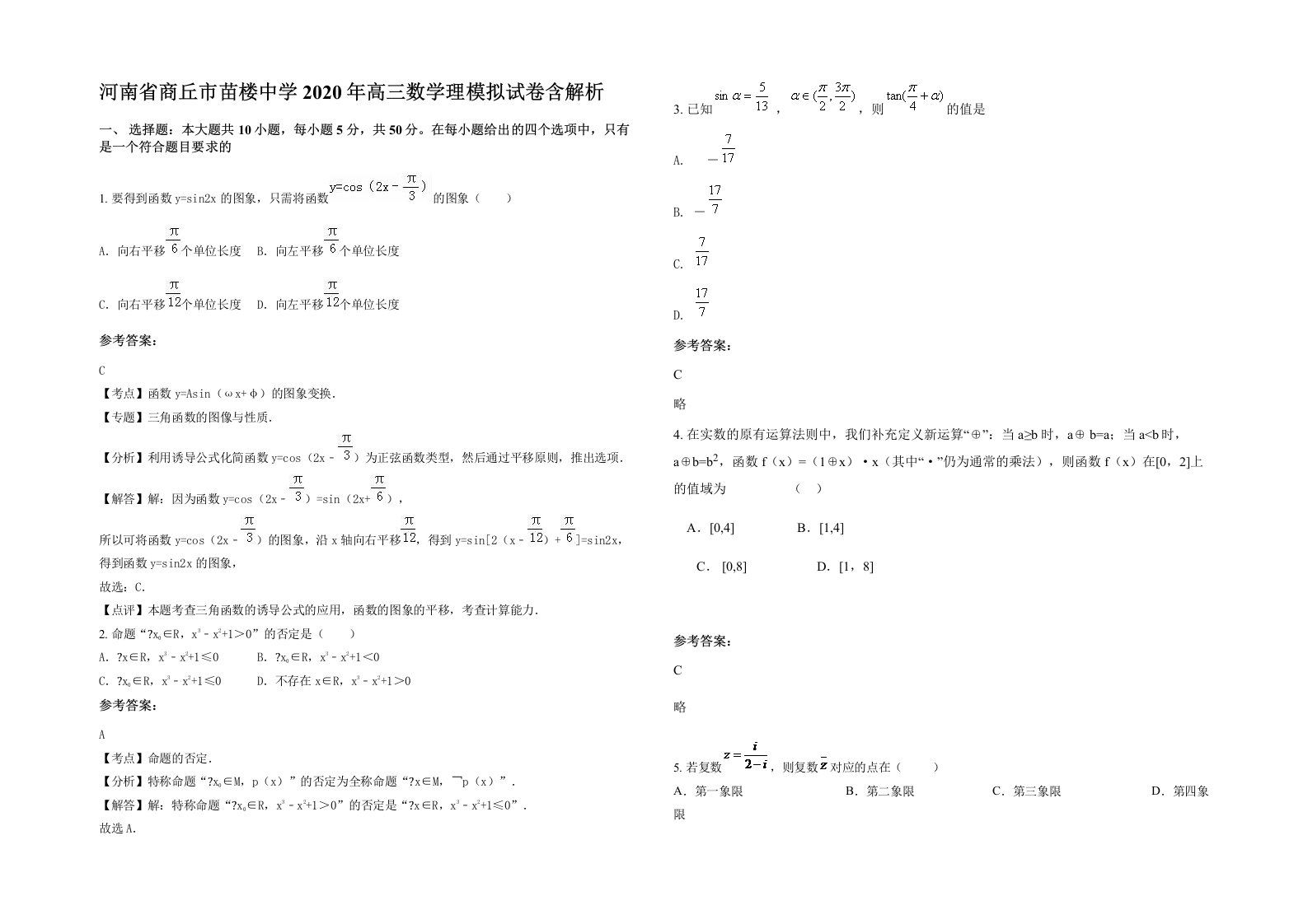 河南省商丘市苗楼中学2020年高三数学理模拟试卷含解析