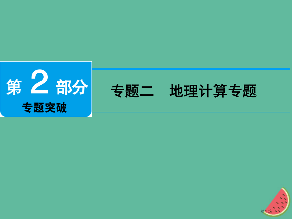 中考地理专题二地理计算专题省公开课一等奖百校联赛赛课微课获奖PPT课件