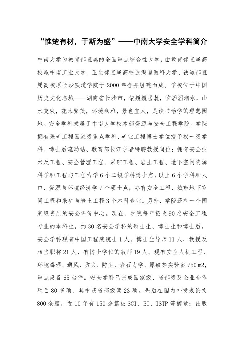 安全教育_教育机构_“惟楚有材，于斯为盛”——中南大学安全学科简介