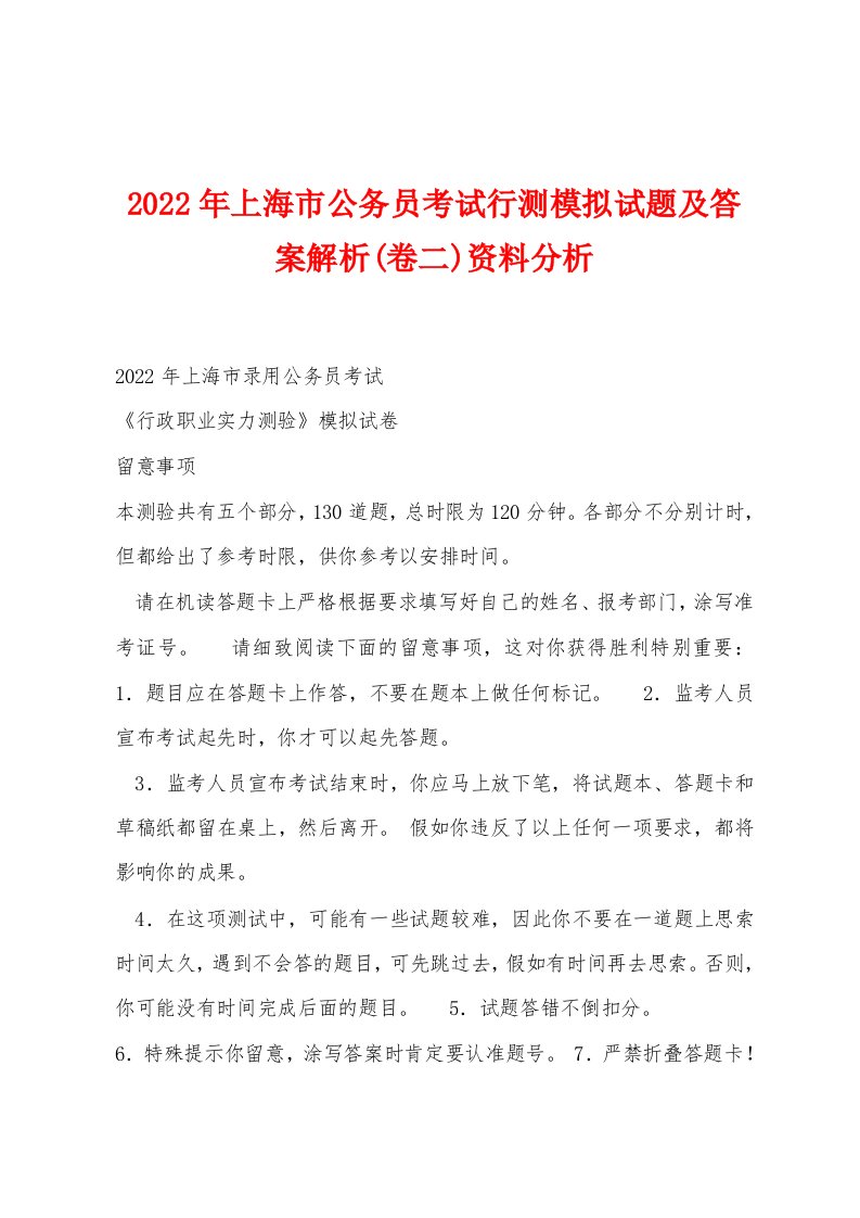 2022年上海市公务员考试行测模拟试题及答案解析(卷二)资料分析