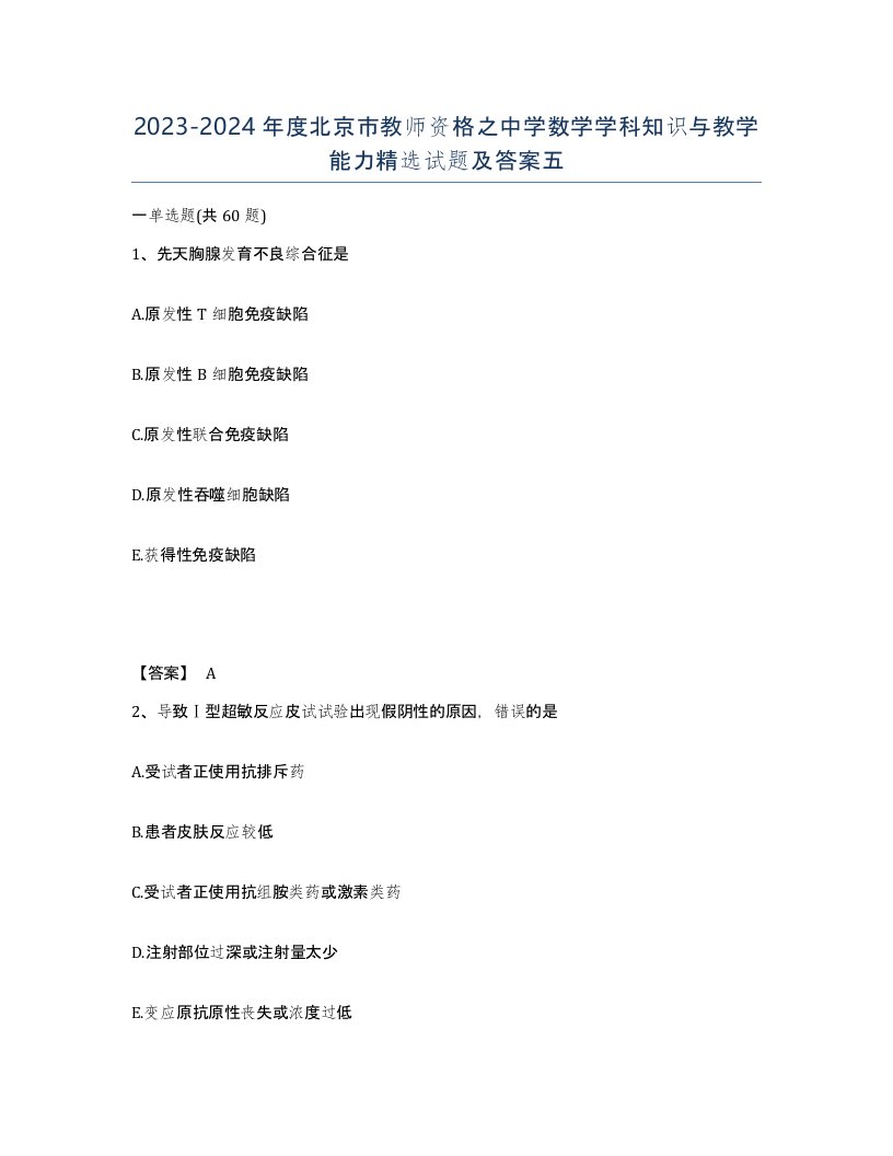 2023-2024年度北京市教师资格之中学数学学科知识与教学能力试题及答案五