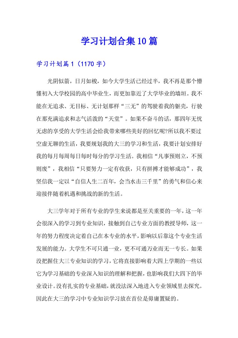 学习计划合集10篇