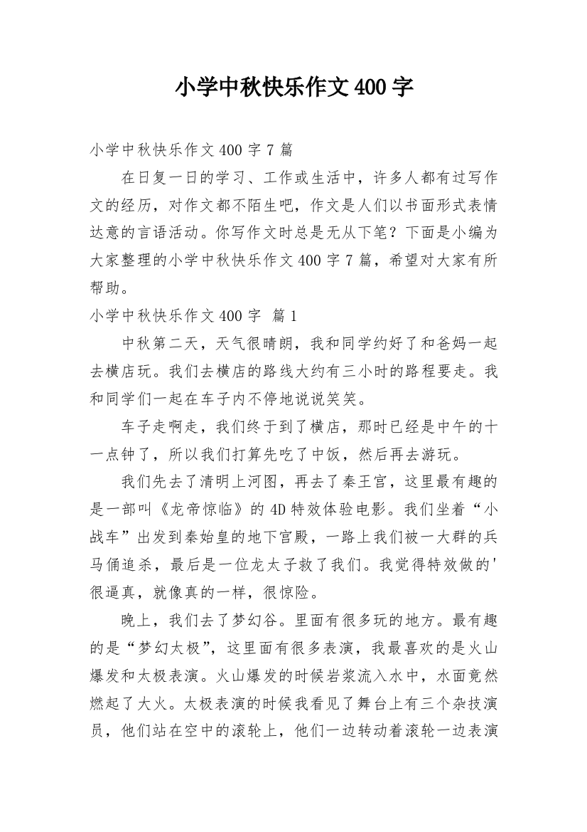 小学中秋快乐作文400字_1