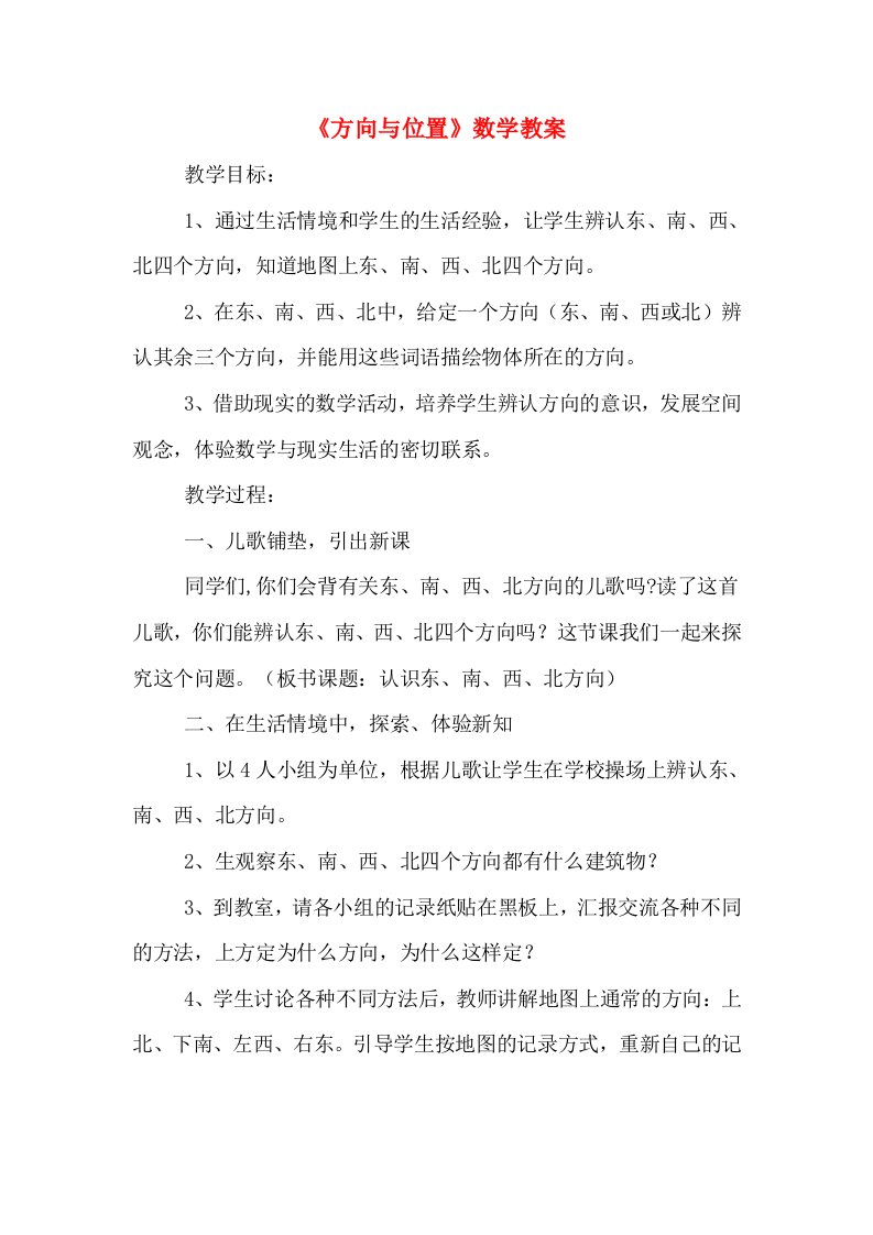 《方向与位置》数学教案