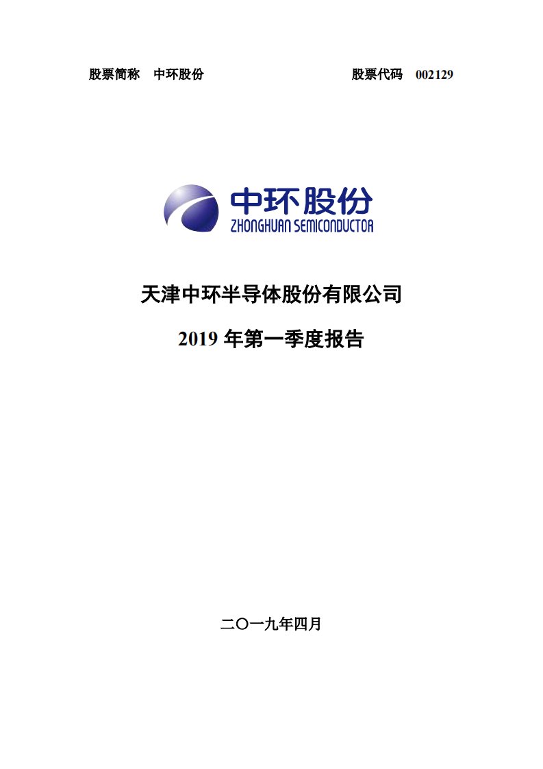 深交所-中环股份：2019年第一季度报告全文-20190423