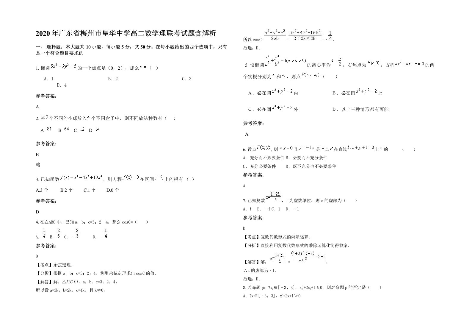 2020年广东省梅州市皇华中学高二数学理联考试题含解析