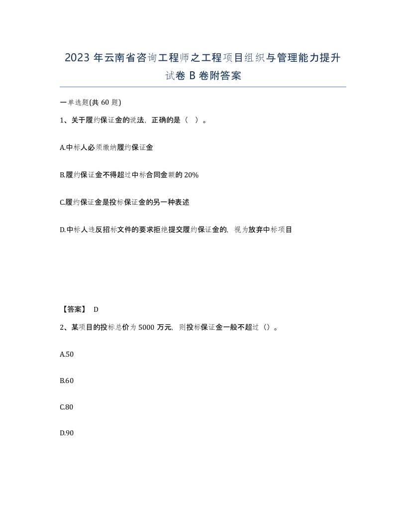 2023年云南省咨询工程师之工程项目组织与管理能力提升试卷B卷附答案