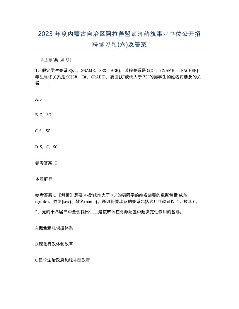 2023年度内蒙古自治区阿拉善盟额济纳旗事业单位公开招聘练习题六及答案