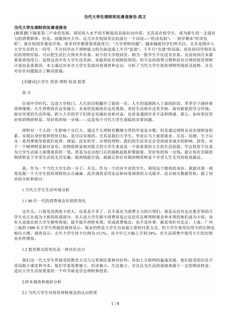 当代大学生理财状况调的查分析方案