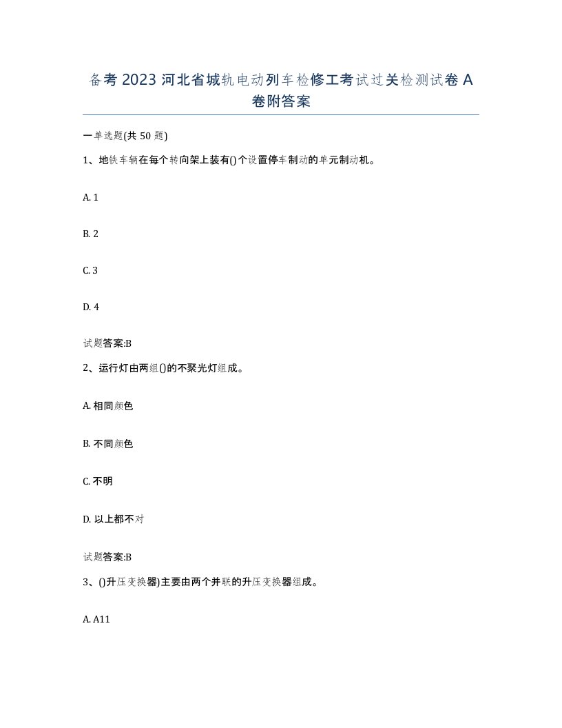 备考2023河北省城轨电动列车检修工考试过关检测试卷A卷附答案