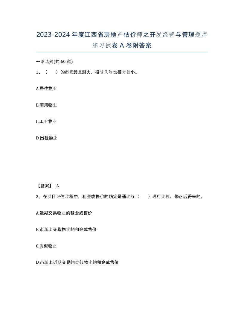 2023-2024年度江西省房地产估价师之开发经营与管理题库练习试卷A卷附答案