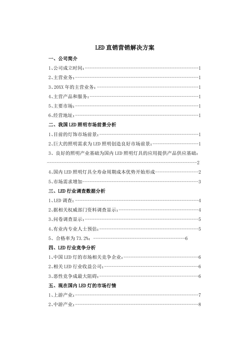 LED直销营销解决方案