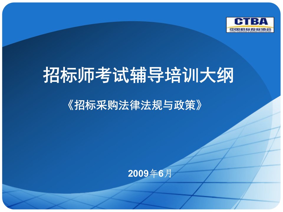 招标师考试招标采购法律法规第5章