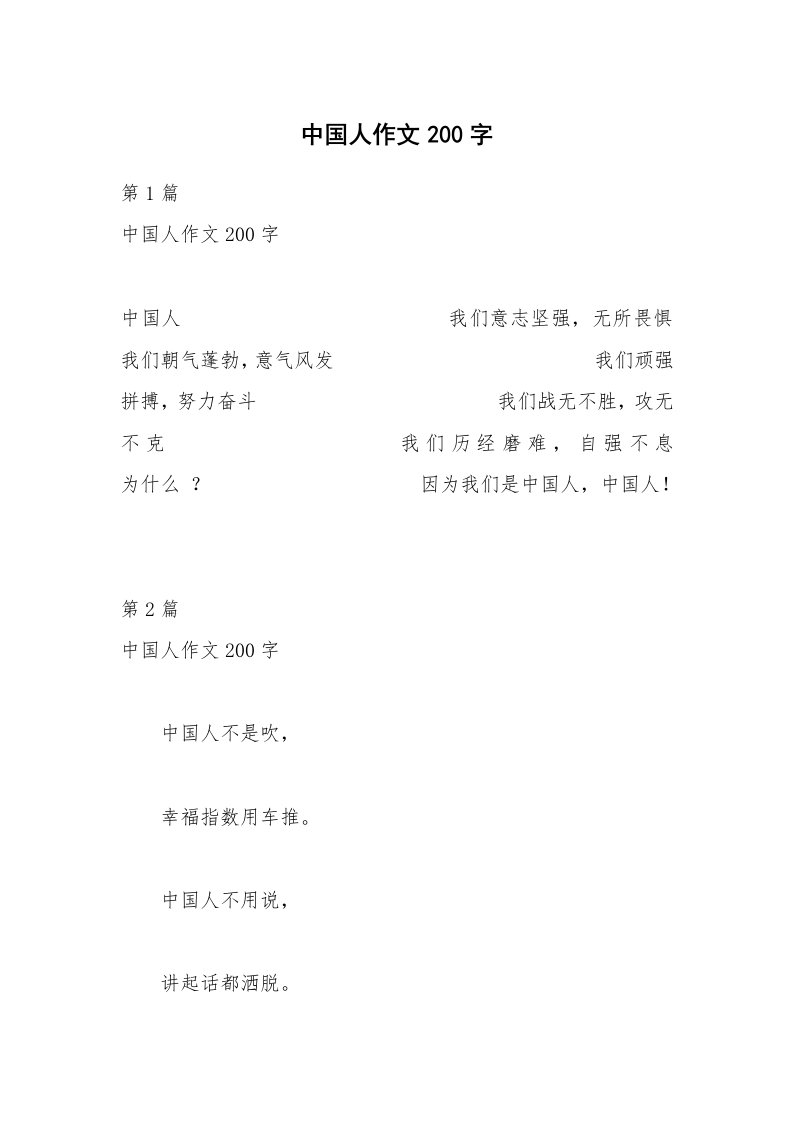 中国人作文200字