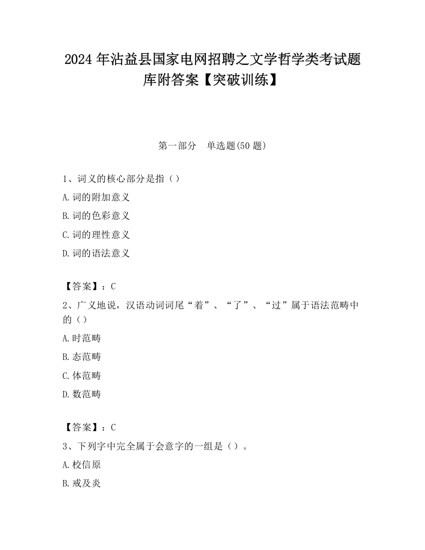 2024年沾益县国家电网招聘之文学哲学类考试题库附答案【突破训练】