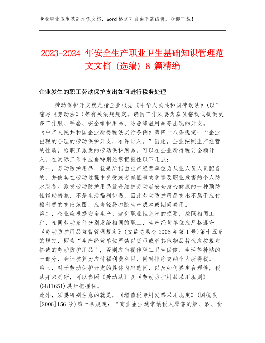 2023-2024年安全生产职业卫生基础知识管理范文文档（选编）8篇精编