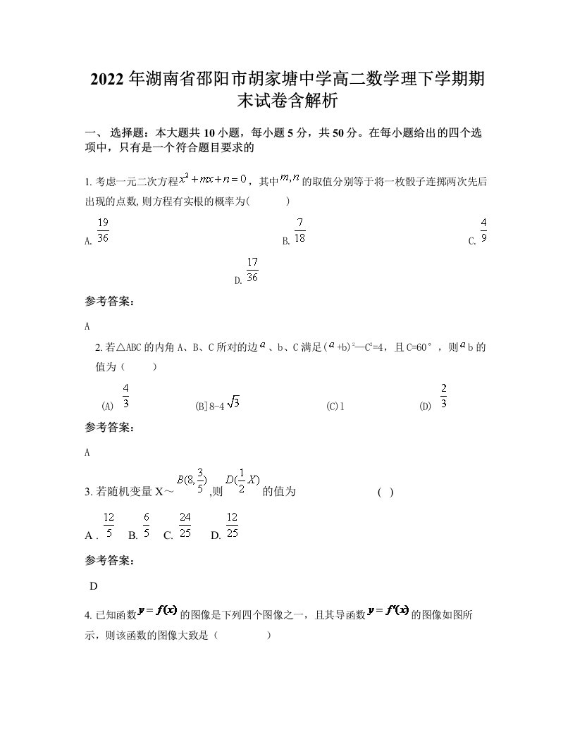 2022年湖南省邵阳市胡家塘中学高二数学理下学期期末试卷含解析