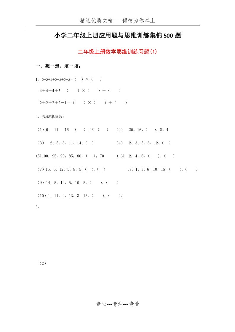 小学二年级上册应用题与思维训练集锦500题(共24页)