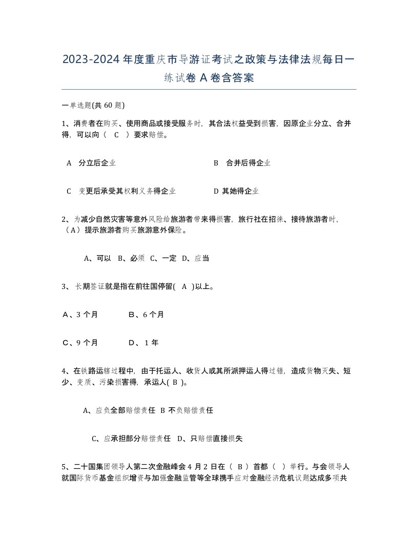 2023-2024年度重庆市导游证考试之政策与法律法规每日一练试卷A卷含答案