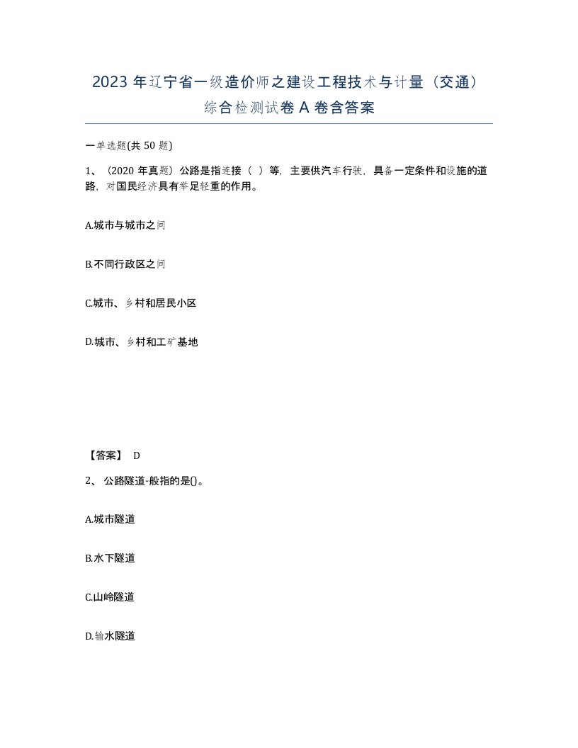 2023年辽宁省一级造价师之建设工程技术与计量交通综合检测试卷A卷含答案