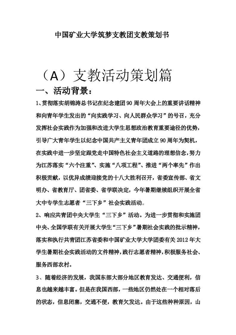 中国矿业大学筑梦支教团支教策划书