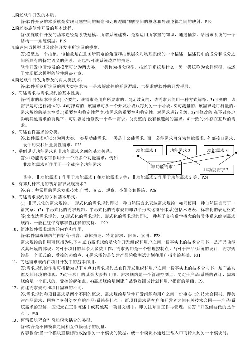 软件工程课后习题参考答案