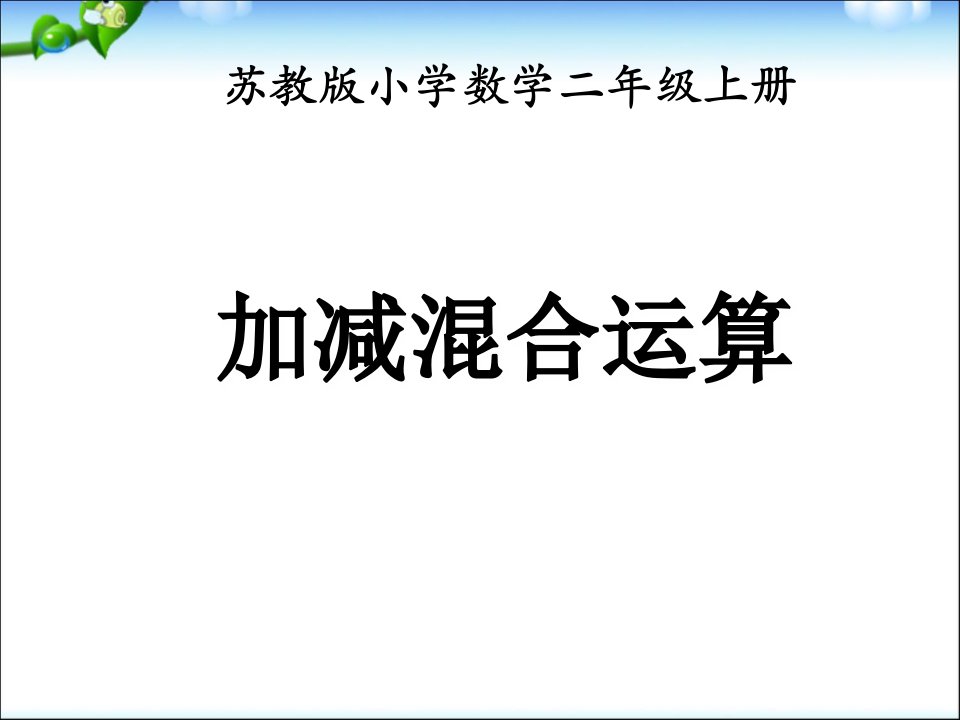 《加减混合运算》教学课件