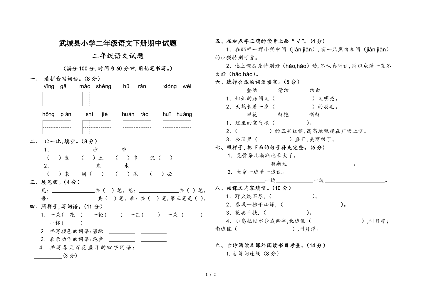 武城县小学二年级语文下册期中试题