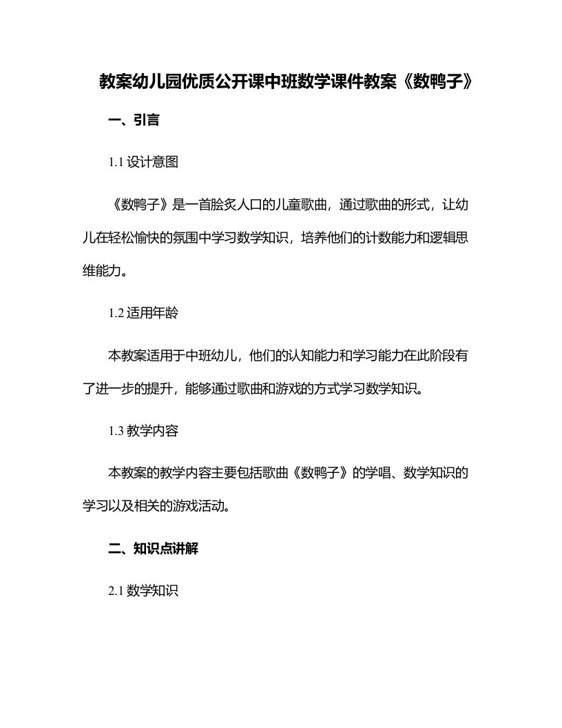 幼儿园公开课中班数学课件教案《数鸭子》