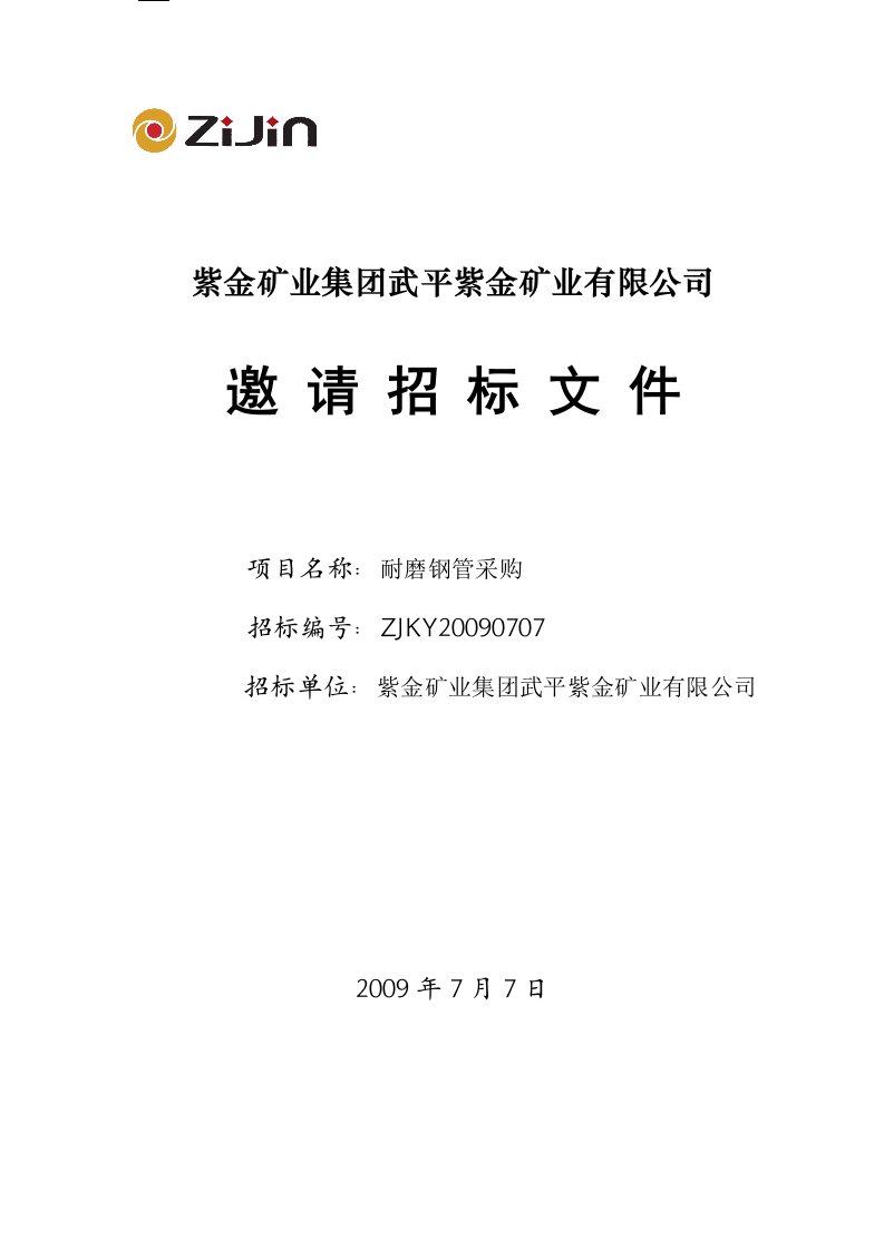 紫金矿业集团武平紫金矿业有限公司