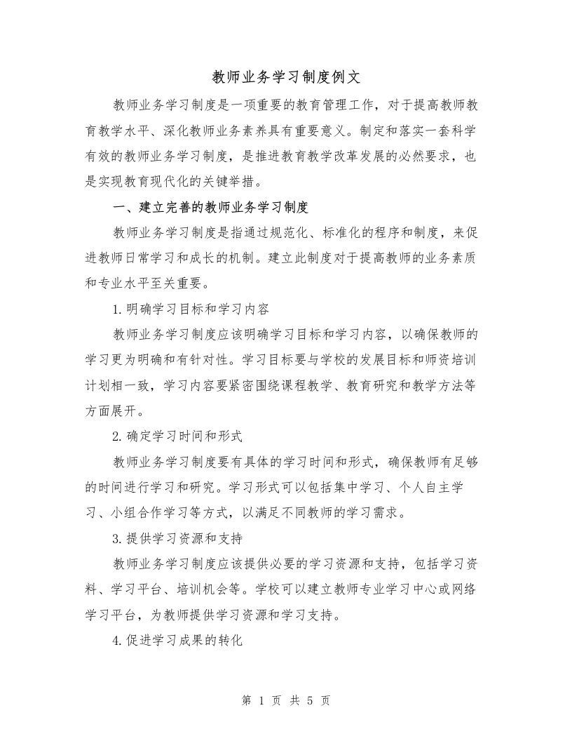 教师业务学习制度例文（三篇）