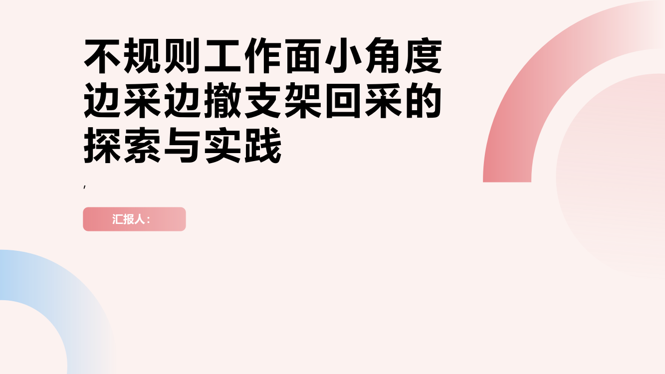 不规则工作面小角度边采边撤支架回采的探索与实践