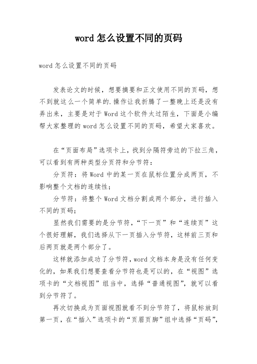 word怎么设置不同的页码