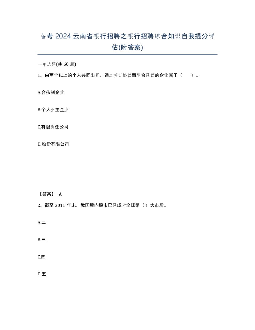 备考2024云南省银行招聘之银行招聘综合知识自我提分评估附答案