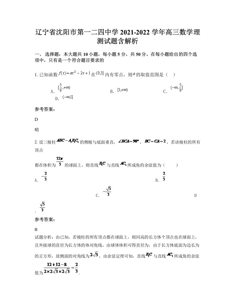 辽宁省沈阳市第一二四中学2021-2022学年高三数学理测试题含解析