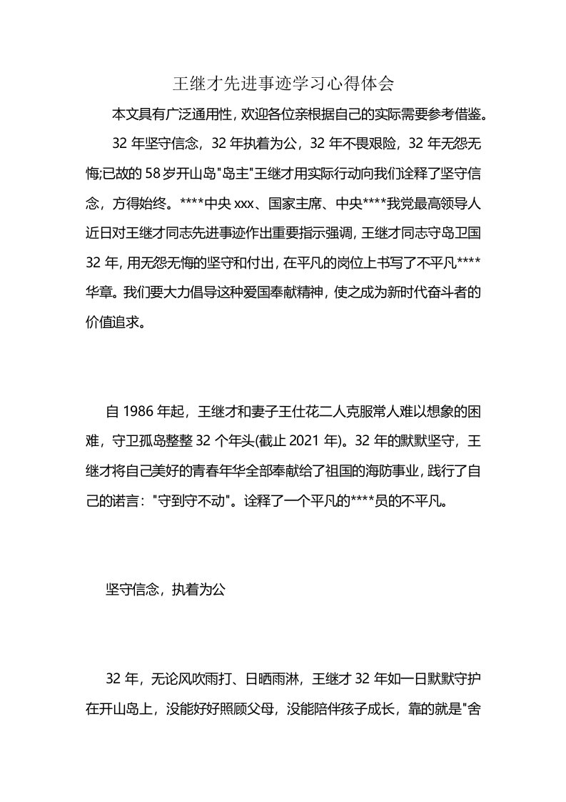 王继才先进事迹学习心得体会