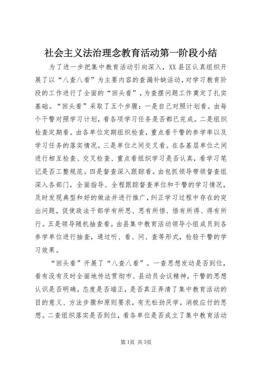 社会主义法治理念教育活动第一阶段小结