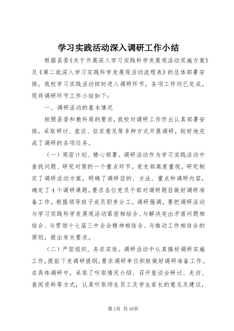 7学习实践活动深入调研工作小结