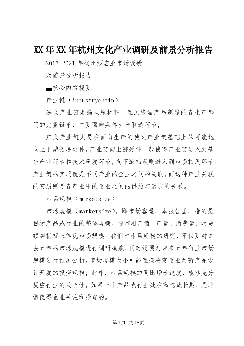 XX年XX年杭州文化产业调研及前景分析报告