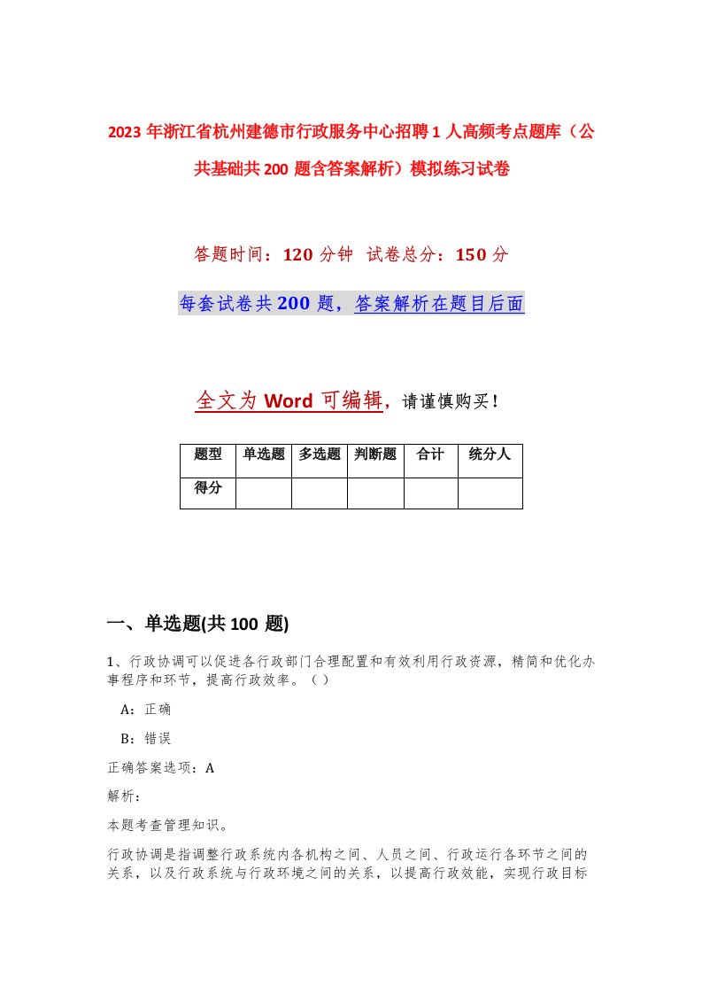 2023年浙江省杭州建德市行政服务中心招聘1人高频考点题库公共基础共200题含答案解析模拟练习试卷