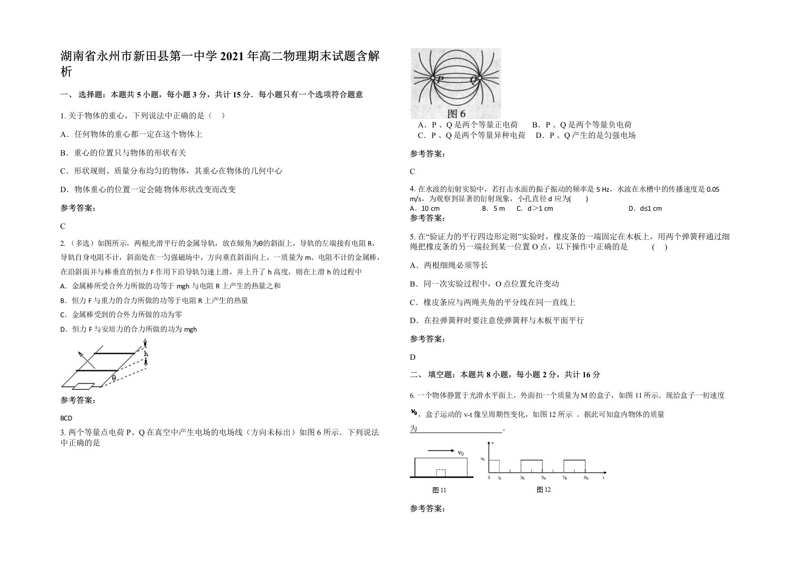 湖南省永州市新田县第一中学2021年高二物理期末试题含解析