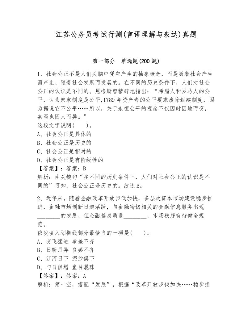 江苏公务员考试行测(言语理解与表达)真题一套