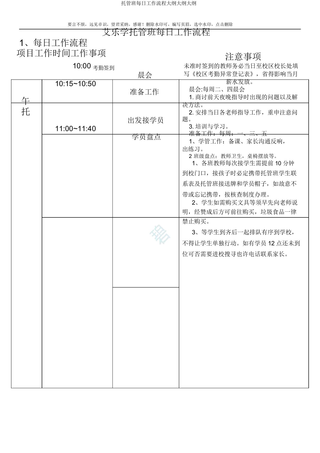 托管班每日工作流程纲要大纲