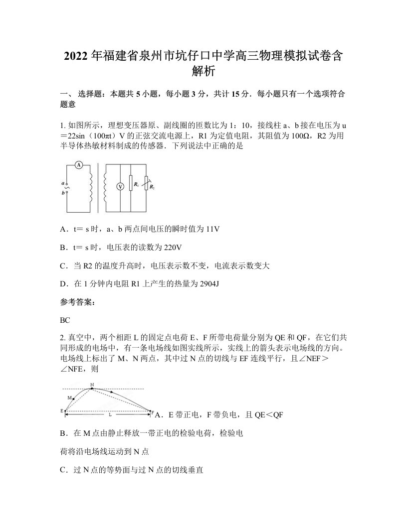 2022年福建省泉州市坑仔口中学高三物理模拟试卷含解析