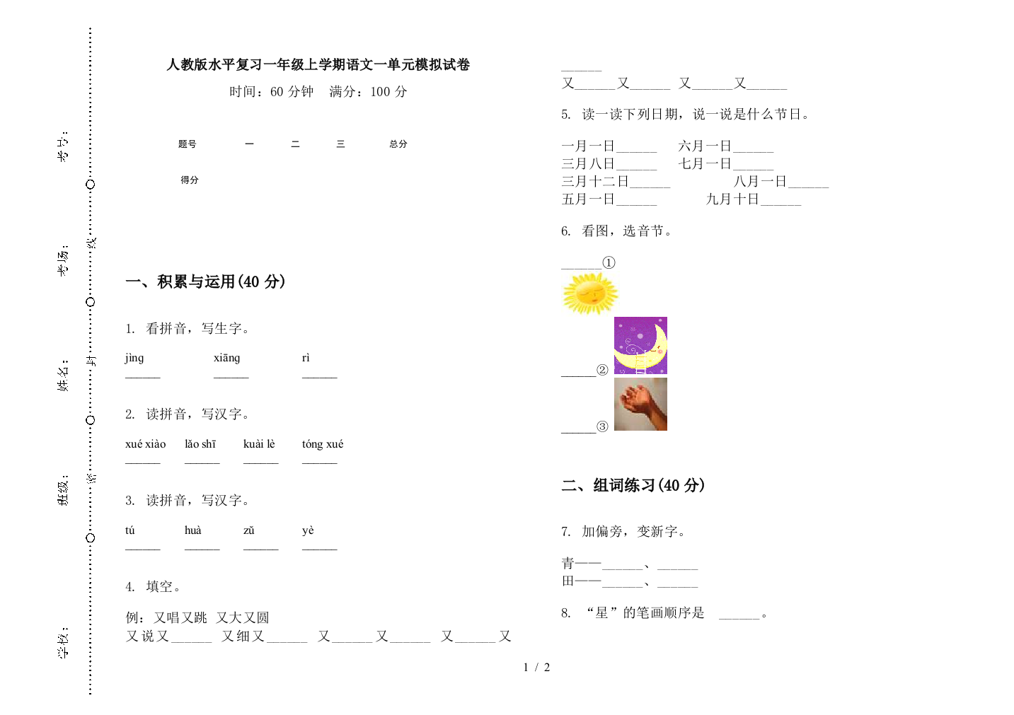 人教版水平复习一年级上学期语文一单元模拟试卷