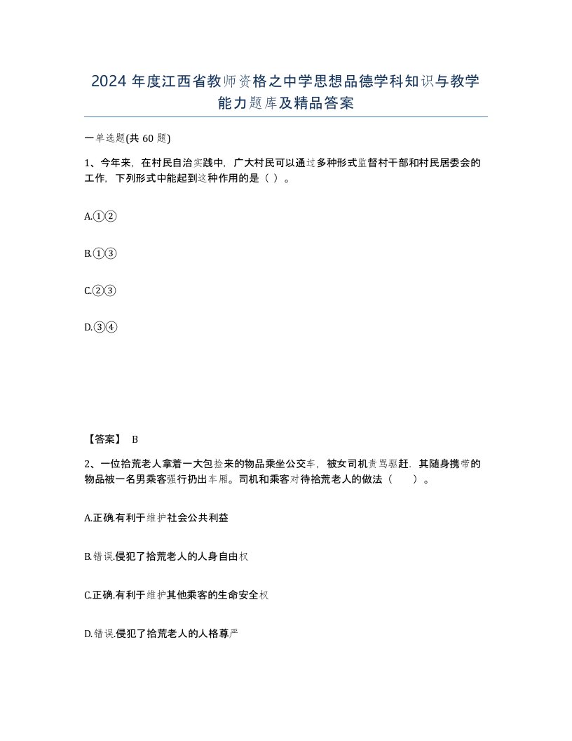 2024年度江西省教师资格之中学思想品德学科知识与教学能力题库及答案