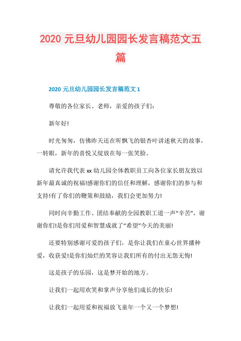 元旦幼儿园园长发言稿范文五篇