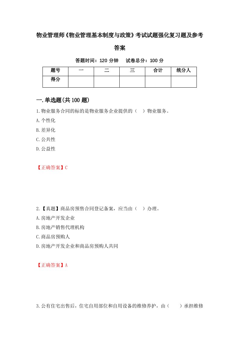 物业管理师物业管理基本制度与政策考试试题强化复习题及参考答案第1卷