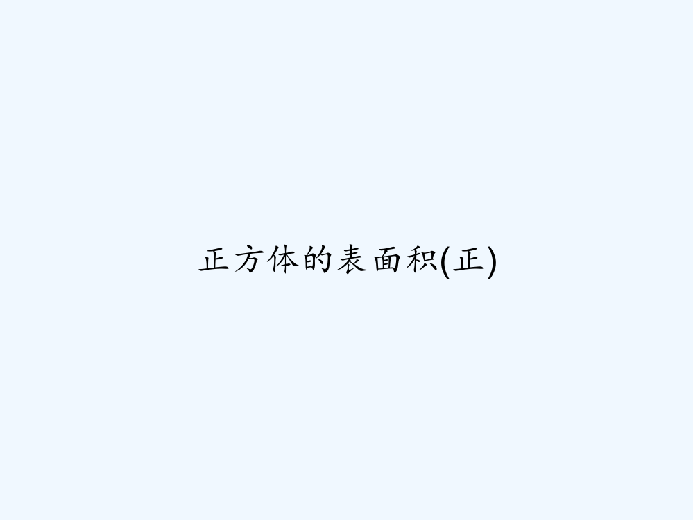 正方体的表面积(正)