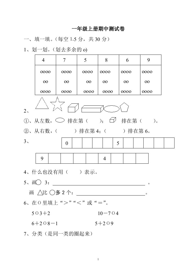 人教版一年级上册数学期中数学试卷